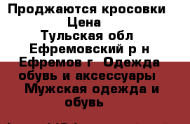 Проджаются кросовки Reebok › Цена ­ 4 000 - Тульская обл., Ефремовский р-н, Ефремов г. Одежда, обувь и аксессуары » Мужская одежда и обувь   